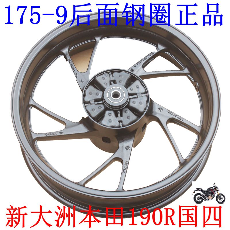 新大洲本田175-9摩托车配件后面轮毂190R国四钢圈黑色原装正品通