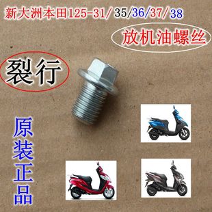 正品 EX36125D38原装 31裂行发动机放机油螺丝3735U 新大洲本田125