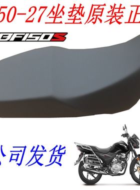 新大洲本田150-27坐垫CBF150S摩托车配件鞍座黑色原装大包正品通