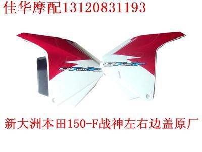 新大洲本田摩托车配件SDH150-F战神左右原厂电瓶护板侧盖白三色板