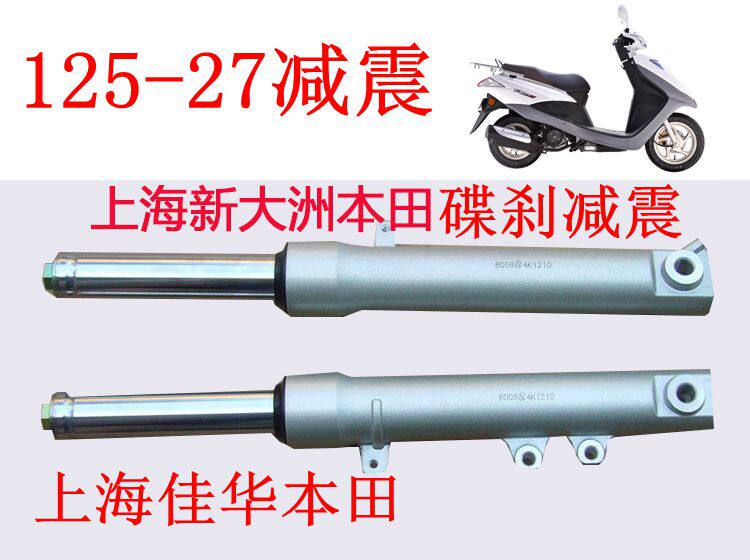 新大洲配件踏板车125-27DIO33前面碟刹减震 左右减震原厂正品直销