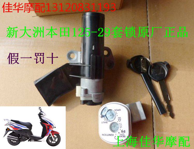 上海新大洲本田踏板车配件125-29电喷魔戟套锁龙头锁 原厂正品专
