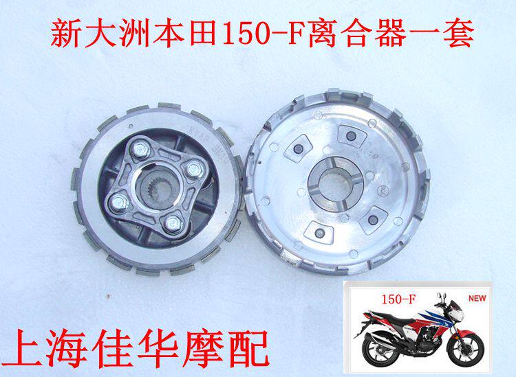 新大洲本田150-F战神离合器总成 大小鼓离合片 铁片一套原厂正品