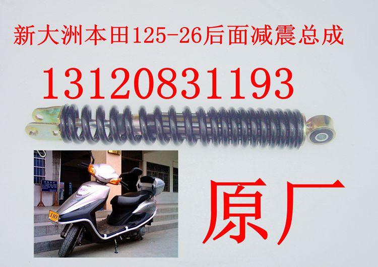 佳华摩配 新大洲本田踏板车125-26茜茜公主后面减震 避震原厂正品