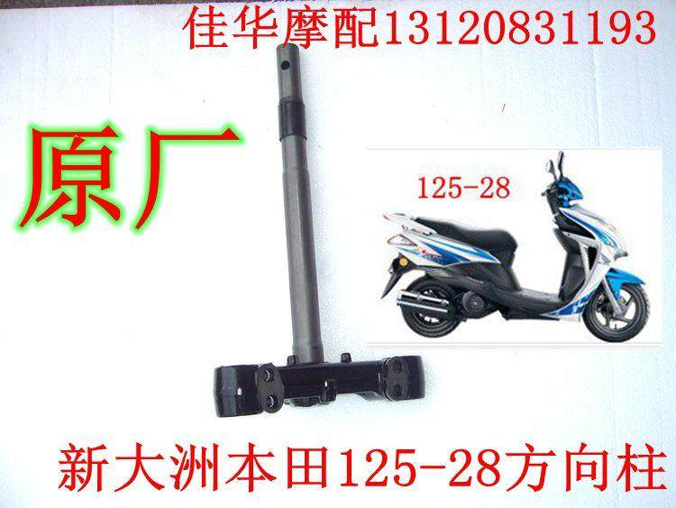 新大洲本田踏板车125-28车架方向柱立杆减震支架魔戟原厂正品通用