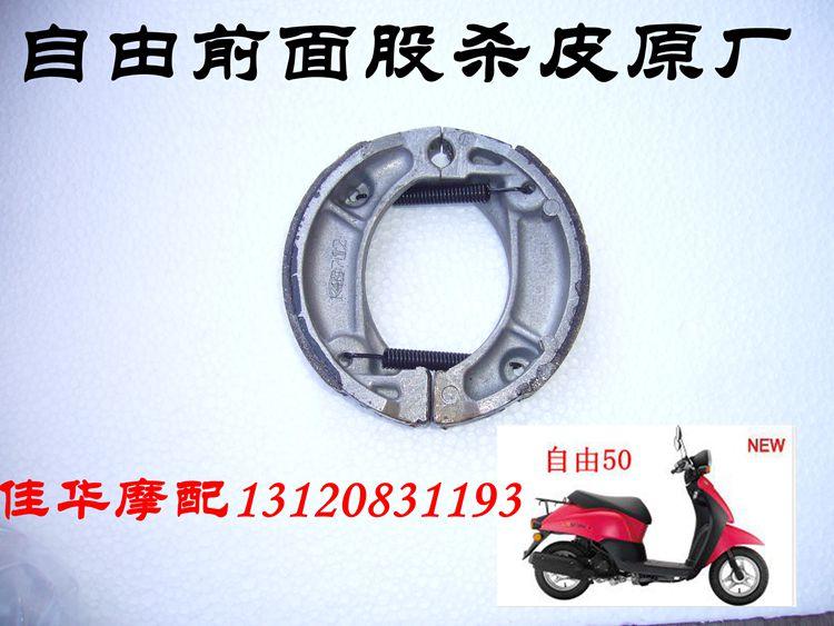 佳华摩配新大洲本田踏板车自由50前面股杀皮 刹车片 原厂正品通用