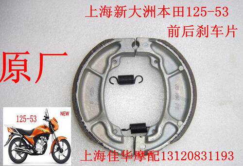 佳华摩配新大洲本田摩托车SDH125-53锐彪前 鼓刹刹车片原厂正品 - 封面