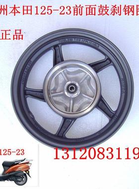 新大洲本田踏板车125-23A 23B飞梦前面鼓刹钢圈黑色轮毂原厂正品