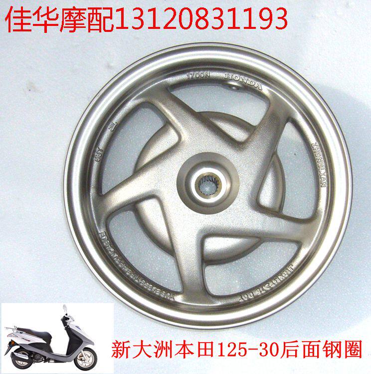 新大洲本田踏板车SDH125T-30电喷DIO后面钢圈 银色轮毂鼓刹正品