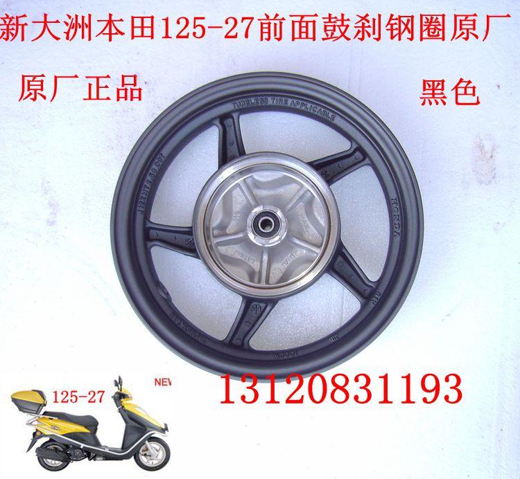 新大洲配件踏板车125-27前面鼓刹钢圈DIO前面股杀轮毂原厂正品