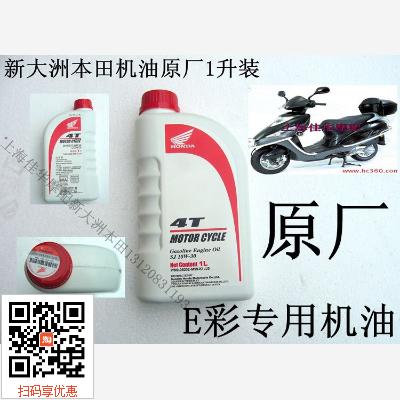 新大洲本田125-22 E彩专用机油 1升装 原厂正品 摩托车配本田机油