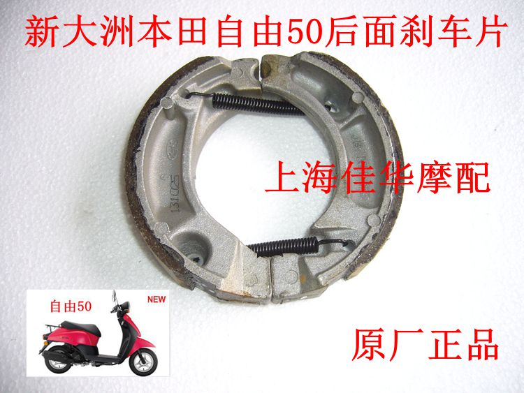 新大洲本田踏板车配件自由50-41/43后面钢圈刹车片鼓刹片原厂正品