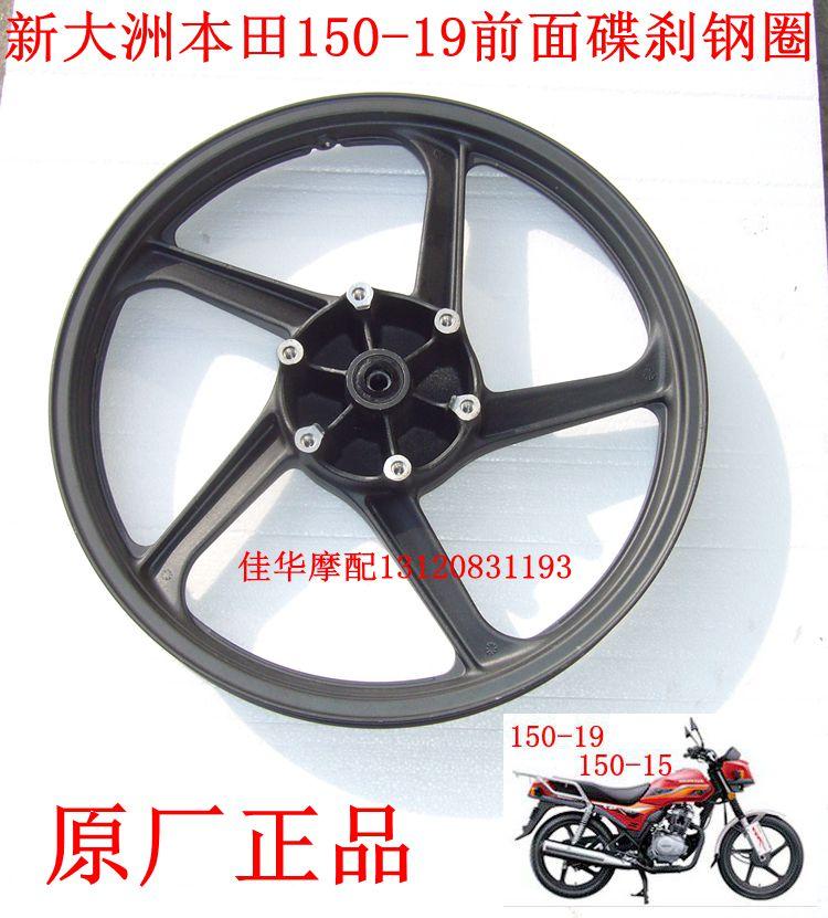 新大洲配件摩托车配件SDH150-15CBX150前碟刹钢圈前铝轮专用正品