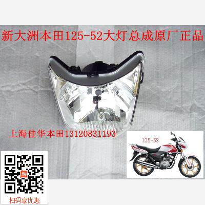 新大洲配件配件SDH125-52超级锐箭前大灯总成灯泡一套导流罩正品
