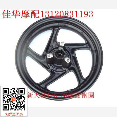 新大洲本田配件踏板车SDH125-28魔戟前面碟刹钢圈 轮毂 原厂正品