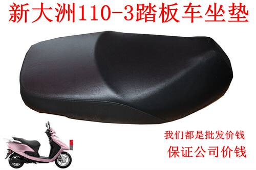 新大洲本田踏板车配件110-3摩托车坐垫鞍座黑色舒服原正品厂通用