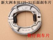 37裂行踏板车后面刹车片鼓刹皮耐磨防滑原正品 新大洲本田125