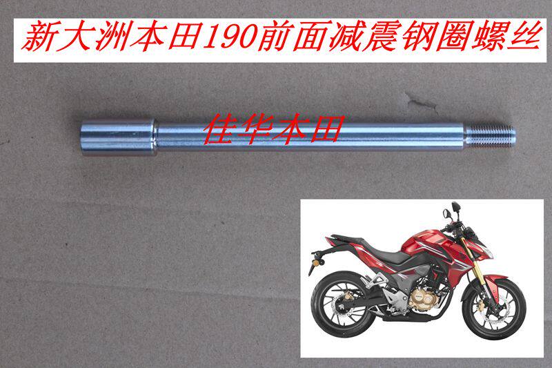 新大洲本田摩托车配件 战鹰CBF190R/SDH175-7钢圈螺丝轴原厂正品