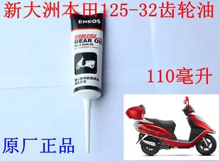 32电喷飞梦齿轮油润滑油原厂正品 新大洲本田踏板车SDH125 包邮