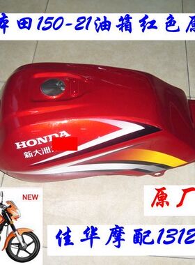 新大洲本田SDH150-21超级战龙油箱红色 燃油箱 汽油箱原厂正品通