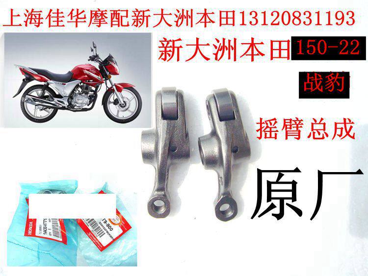新大洲本田配件摩托车配件sdh150-22战豹150摇臂 单摇臂原厂正品