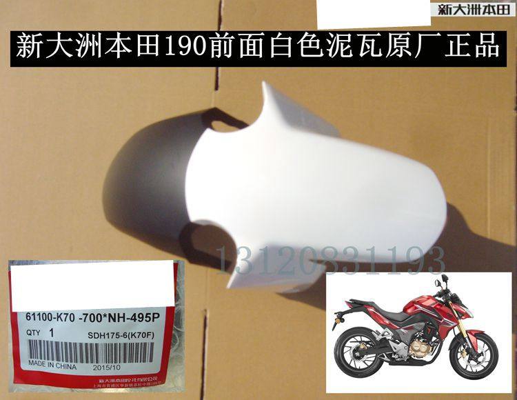 新大洲本田泥瓦挡泥瓦摩托车配件