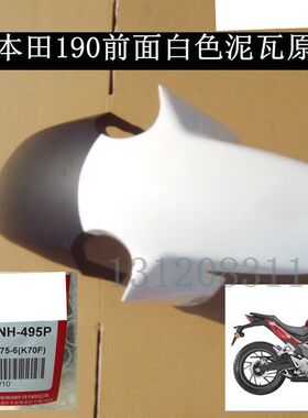 新大洲本田摩托车配件CBF190R前面泥瓦白色挡泥瓦 泥板原厂正品