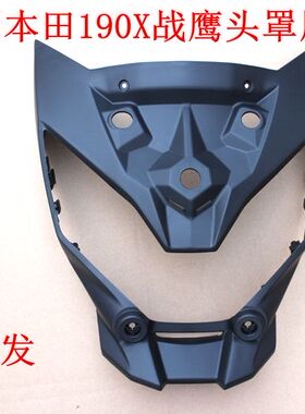 新大洲本田摩托车190x头罩摩托车导流罩战鹰黑色塑料件壳子原正品