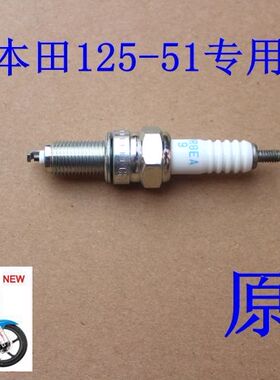 新大洲本田 125-51火花塞 CPR8EA-9火花塞专用 小战鹰火花塞正品