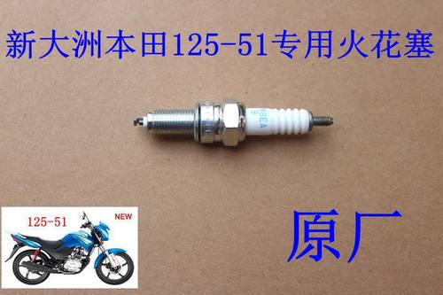 新大洲本田125-51专用正品火花塞
