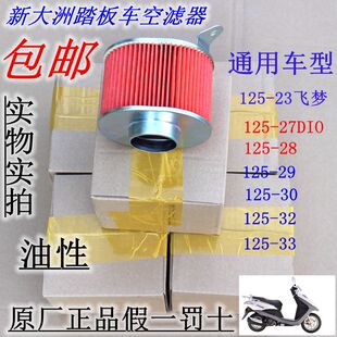 新大洲本田踏板车滤清器芯踏板车125-33空滤器芯飞梦DIO配套原装