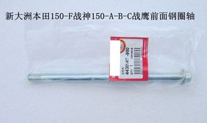 新大洲本田摩托车配件150-F战神 150-A/B/C前面钢圈轴原厂正品
