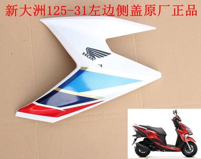 新大洲本田125-31 37裂行左右前面侧盖塑料件护板三红板颜色外壳