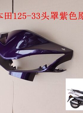 新大洲本田125-30踏板车电喷头罩紫色摩托车导流罩塑料件原厂正品