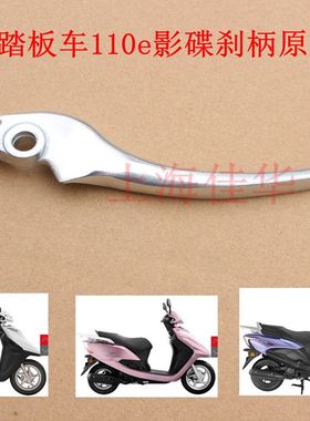 新大洲本田踏板车110e影110-2前面碟刹柄110-3泵手柄原厂正品通用