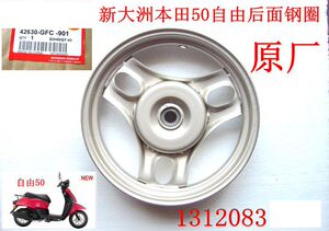 佳华摩配 新大洲本田自由SDH50-41/43后面轮毂 灰色 钢圈原厂正品