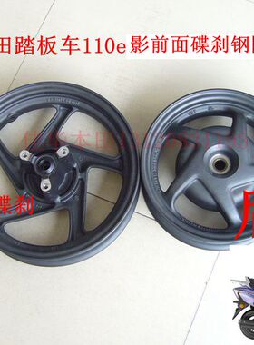 新大洲本田踏板车110e影前面钢圈90/90/12后面轮毂100-90-10正品