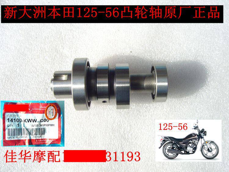 新大洲本田摩托车配件125-56锐猛小太子发动机 凸轮轴总成原正品