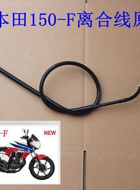 新大洲本田摩托车配件SDH150-FCBF150-F离合线战神 离合线拉线组