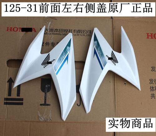 新大洲本田125-31裂行37前面左右侧盖白色摩托车外壳塑料件原厂正 - 封面