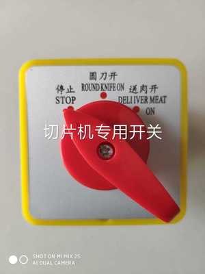 商用全自动刨肉机开关 羊肉卷冻肉切片机切肉机通用型配件