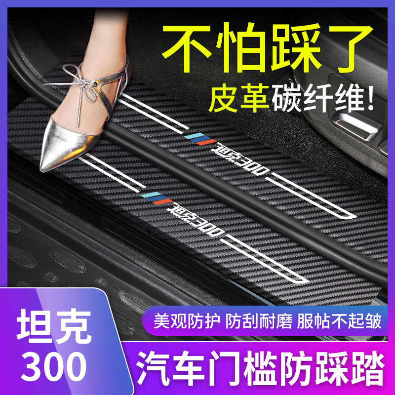 坦克300门槛条碳纤维改装配件后备箱垫迎宾脚踏板贴汽车装饰用品