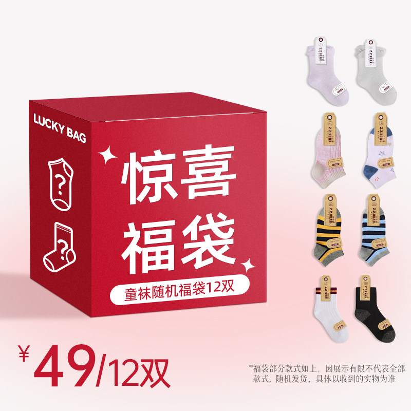梦娜儿童袜子福袋0-12岁男童女童中筒船袜福袋盲盒特价清仓
