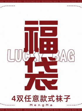 袜子福袋盲盒评论区看款