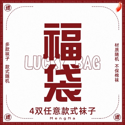 袜子福袋盲盒评论区看款