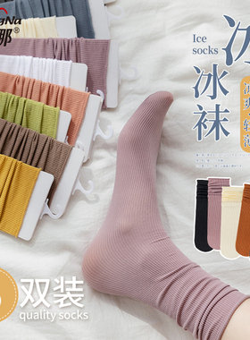 梦娜冰丝凉感堆堆袜时尚女士夏季薄款透气中筒冰冰袜女袜百搭纯色