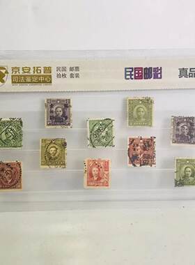 民国邮彩10枚 司法鉴定 珍藏册保真正品塑料保护封装盖戳老邮票