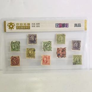 塑料保护封装 珍藏册保真正品 盖戳老邮票 司法鉴定 民国邮彩10枚