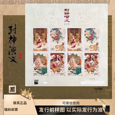 2024-14《封神演义(一)》邮票单套小型张小版邮局正品保真可寄信