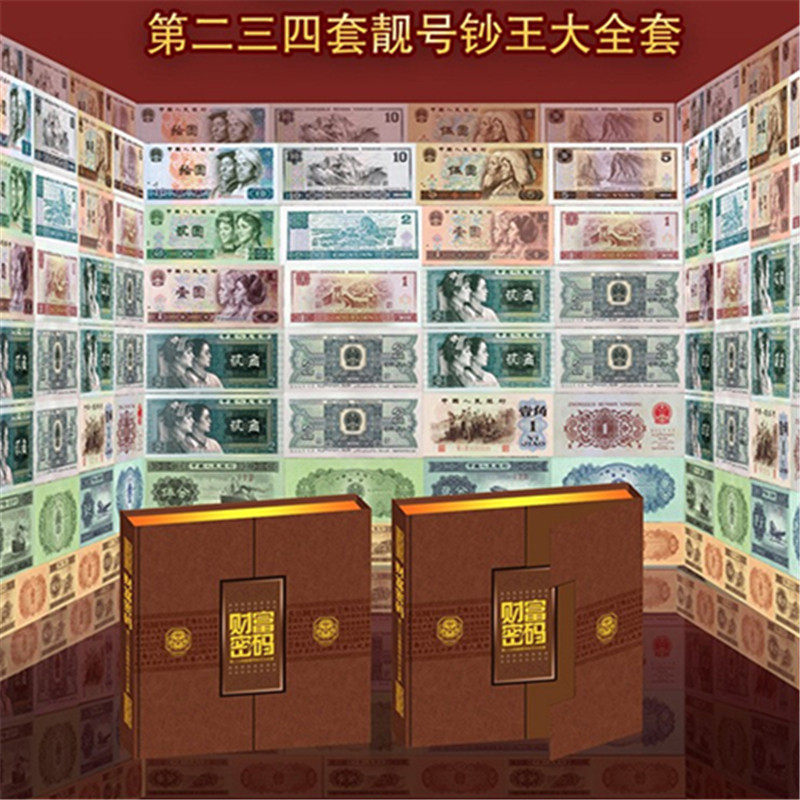 财富密码第二三四套人民币靓号钞王大全套保真保值纪念收藏品